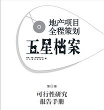 2013年房地產(chǎn)營銷策劃 產(chǎn)品參考與策略全解析