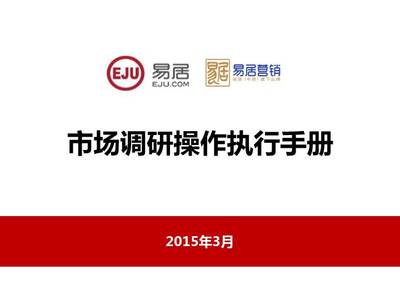 房地產(chǎn)營(yíng)銷(xiāo)策劃公司市場(chǎng)調(diào)研操作執(zhí)行手冊(cè)